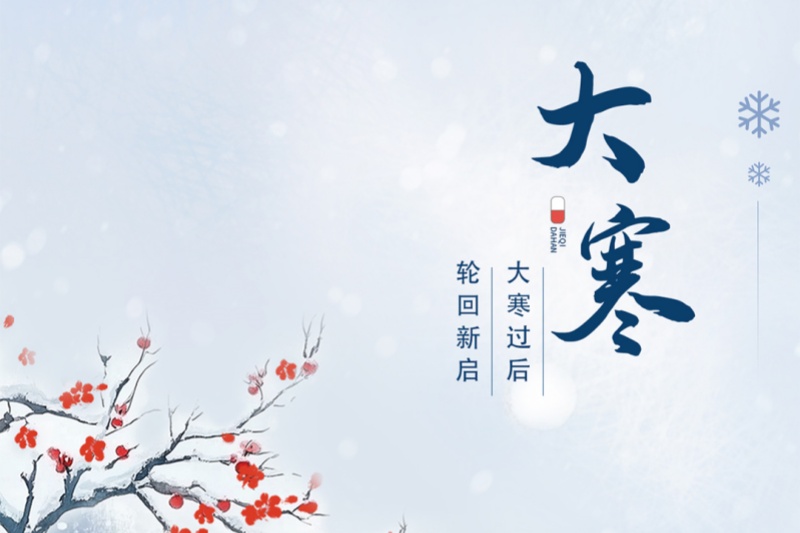 今日大寒｜冬将尽，，，，，春可期