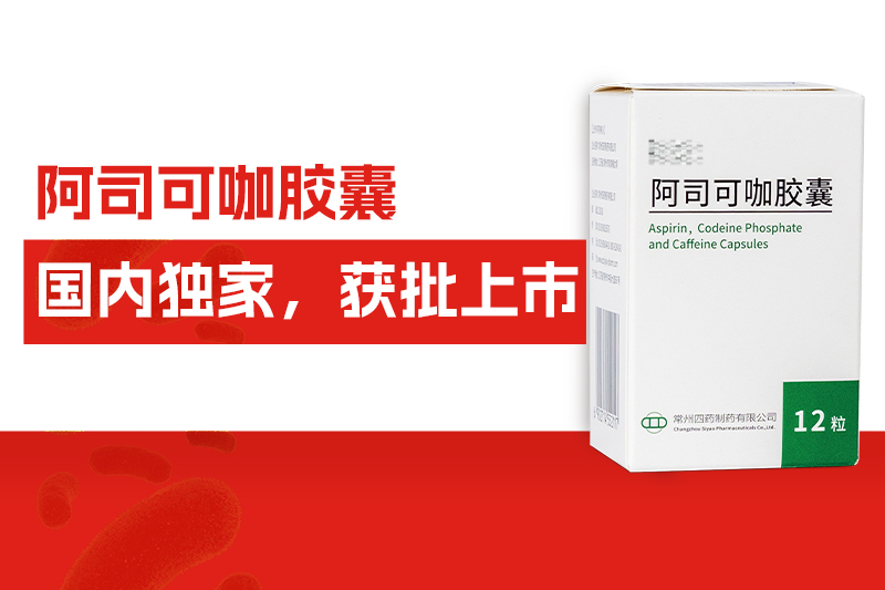 海内独家！常州拉菲国际自主研发药物——阿司可咖胶囊，，，，，获批上市！