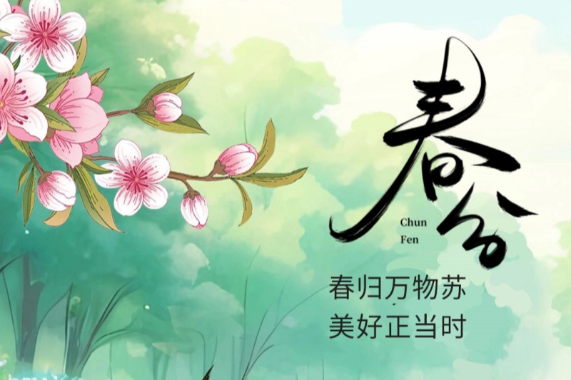 今日春分 | 春归万物苏 优美正其时