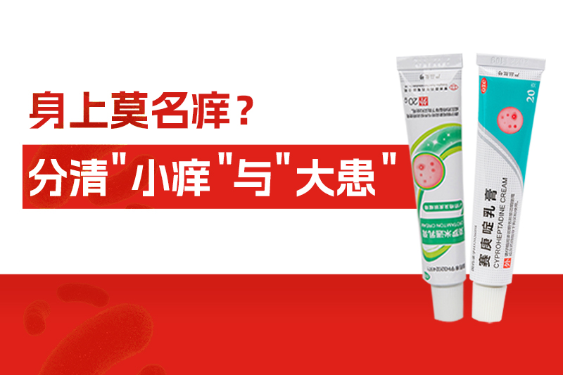 身上莫名痒个一直，，，，，别大意！分清“小痒”与“大患”