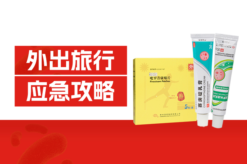 外出旅行中暑、扭伤、中毒、擦伤、过敏？？这份应急攻略请收好！